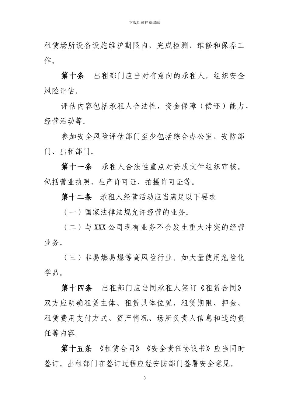 XXX公司各区域及房屋租赁安全管理规定_第3页