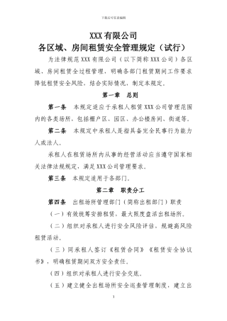 XXX公司各区域及房屋租赁安全管理规定