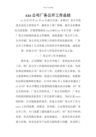 xxx公司厂务公开工作总结