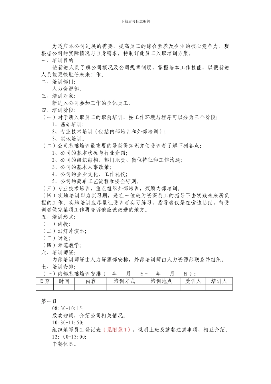 XXX公司员工入职培训方案含表格_第2页