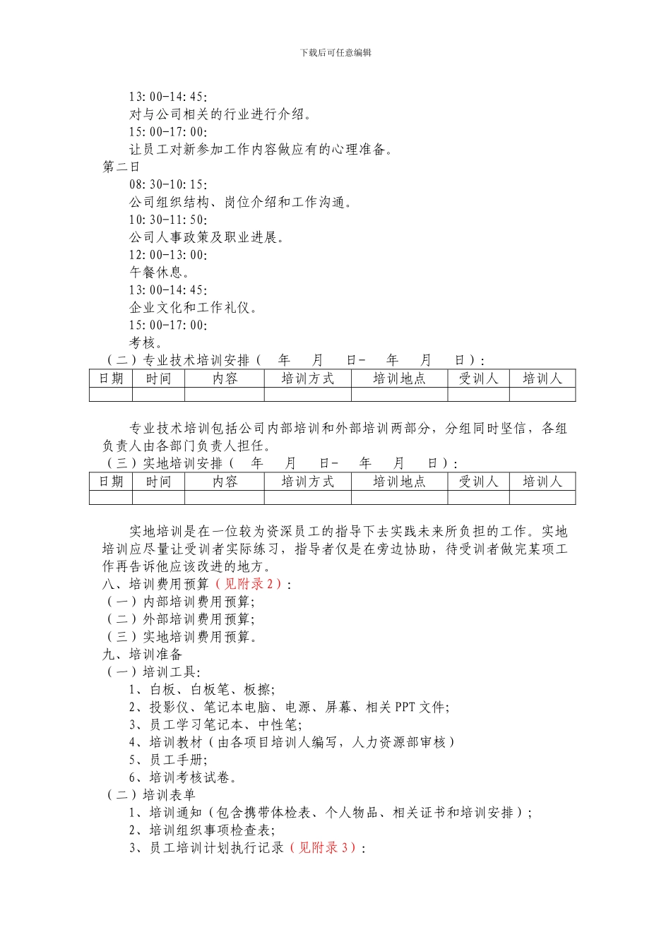 XXX公司员工入职培训方案含表格_第3页