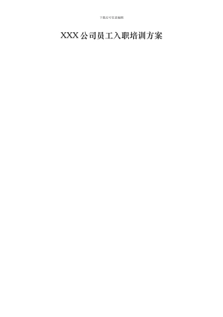 XXX公司员工入职培训方案含表格