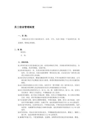 XXX公司员工宿舍管理制度