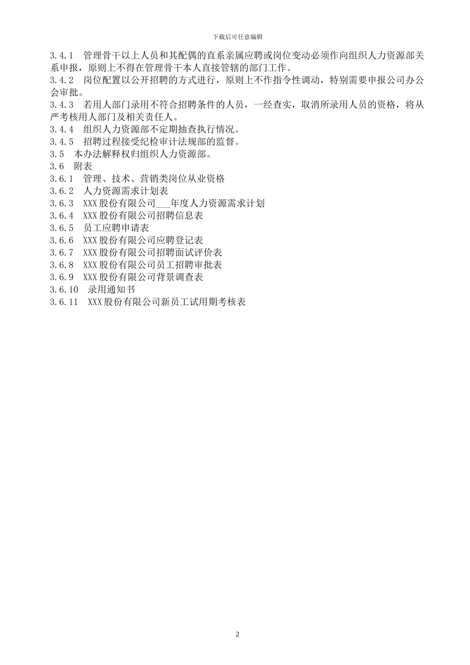 XXX公司员工招聘管理办法_第3页
