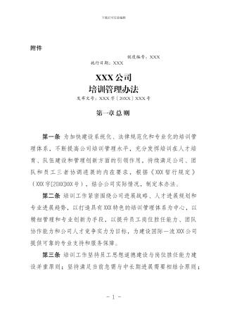 XXX公司培训管理办法