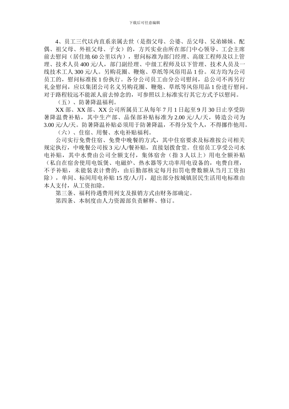 XXX公司员工福利待遇管理规定_第2页