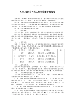 XXX公司员工福利待遇管理规定