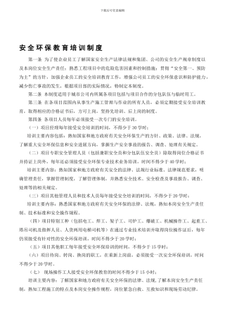XXX公司安全环保教育培训制度doc