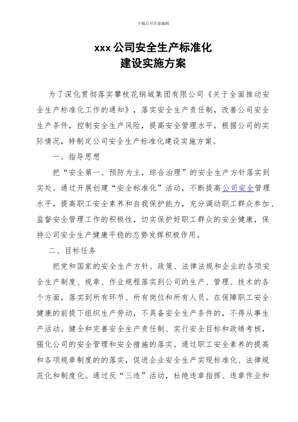 xxx公司安全生产标准化工作实施方案1_第1页