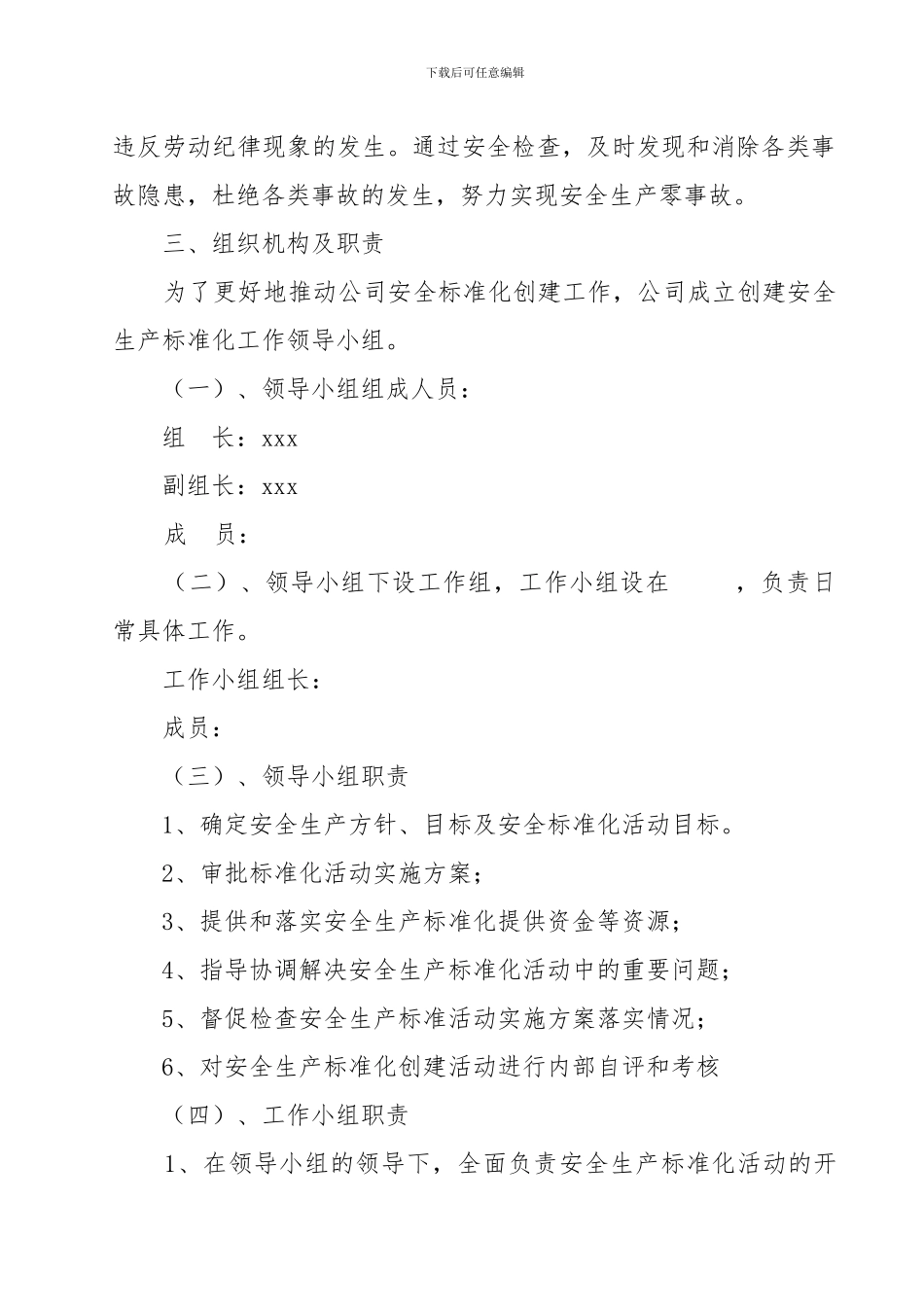 xxx公司安全生产标准化工作实施方案1_第2页