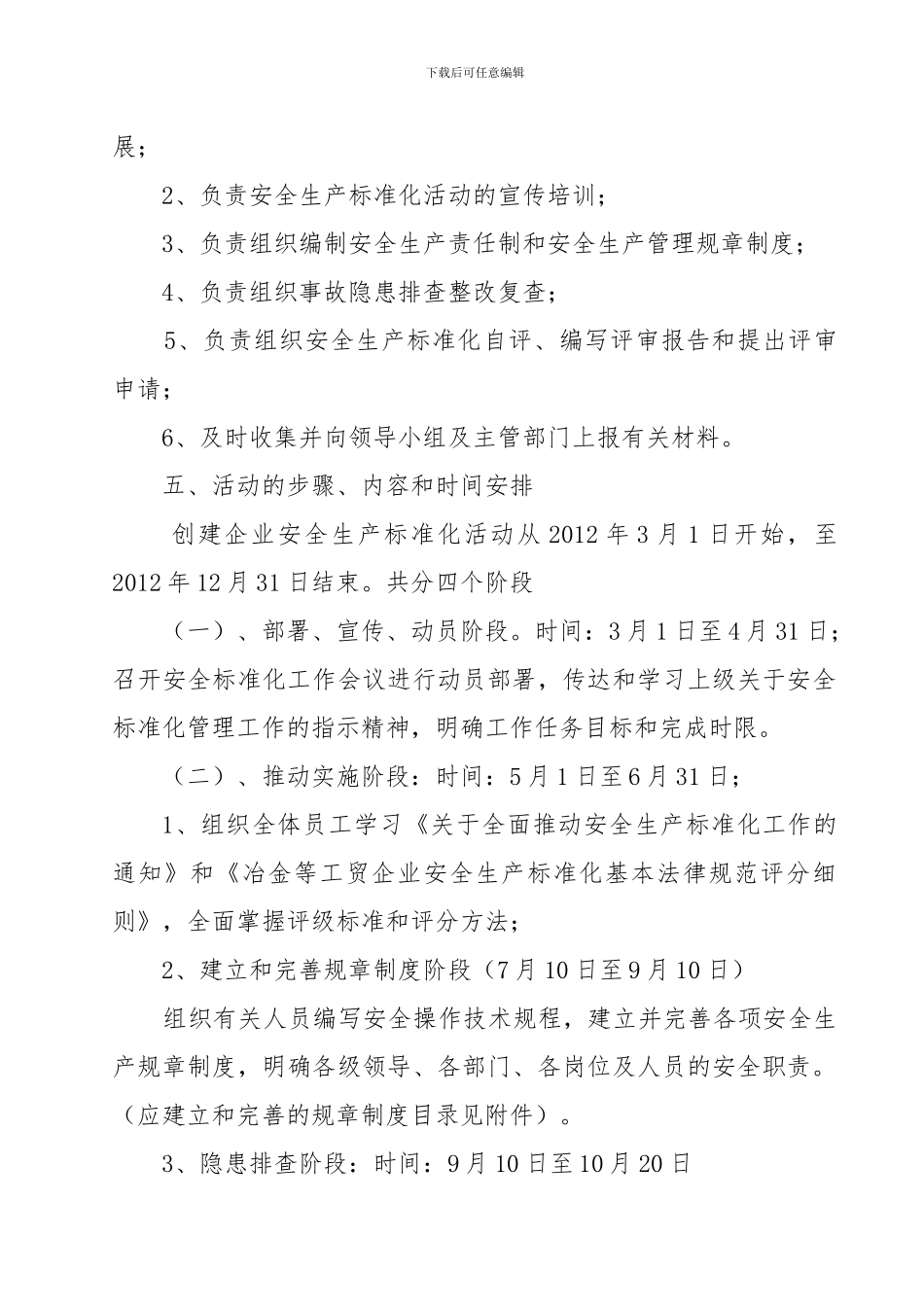 xxx公司安全生产标准化工作实施方案1_第3页