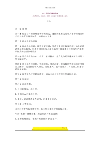 XXX公司工资制度方案