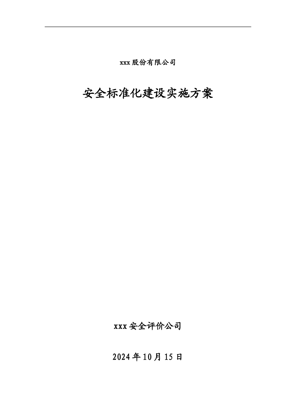 xxx公司标准化实施方案_第1页