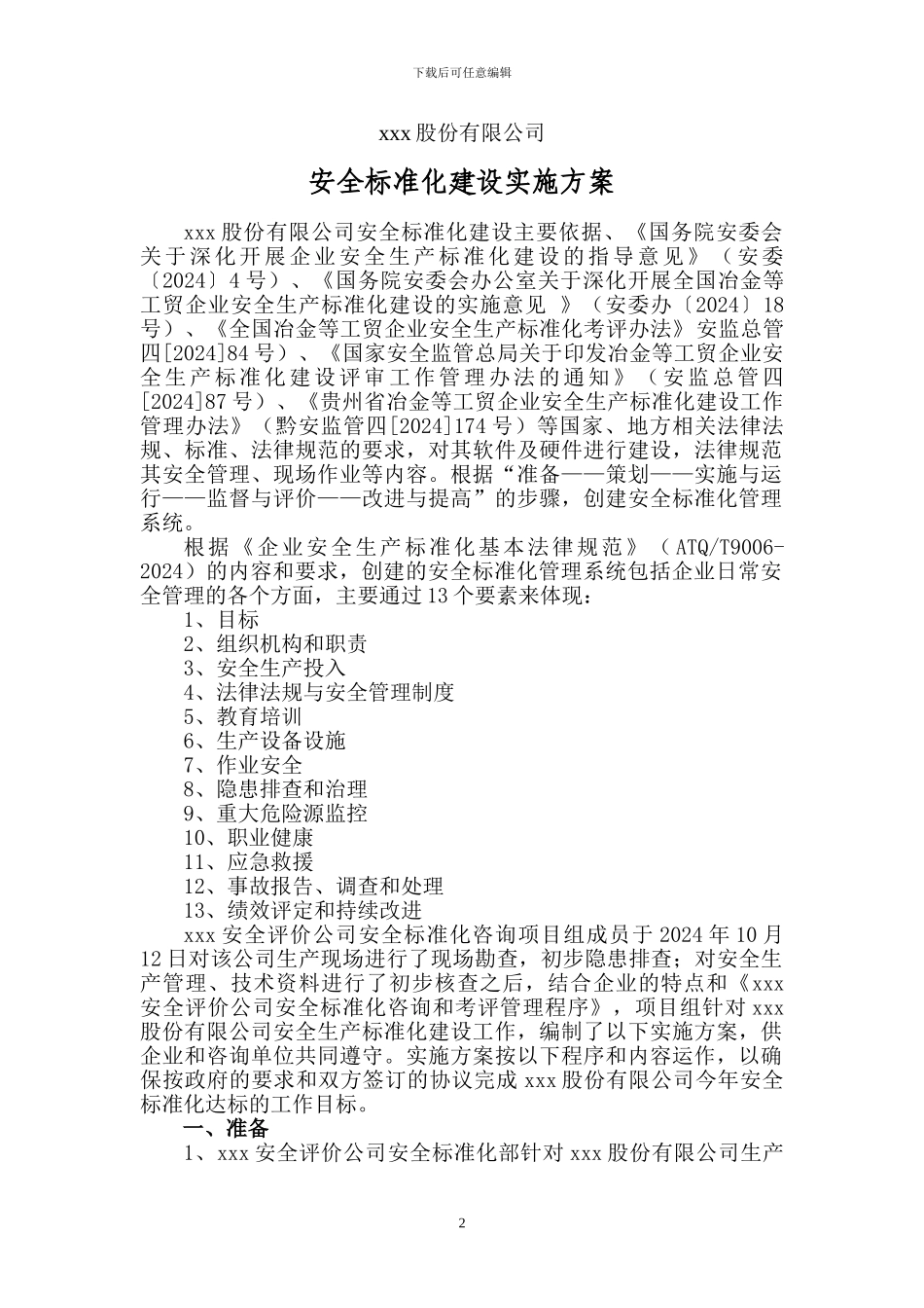 xxx公司标准化实施方案_第2页
