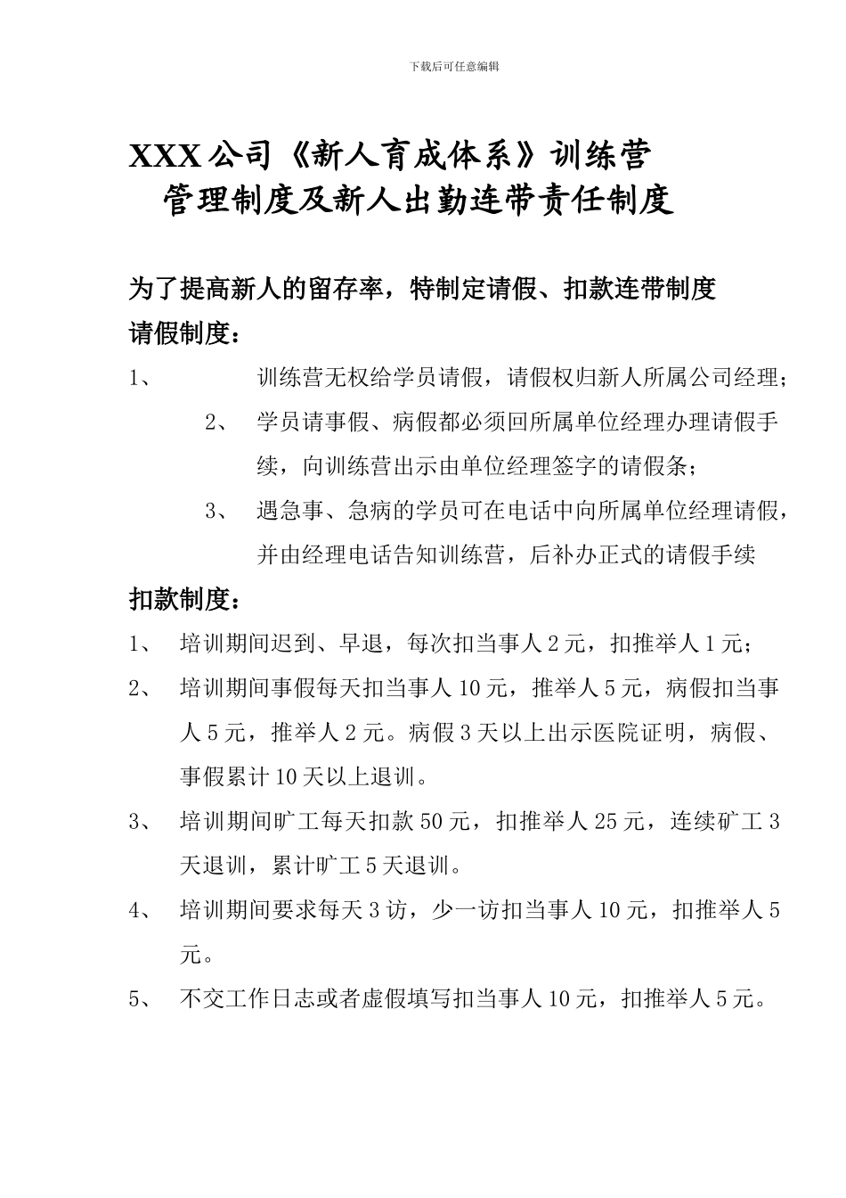 XXX公司新人出勤管理制度_第1页