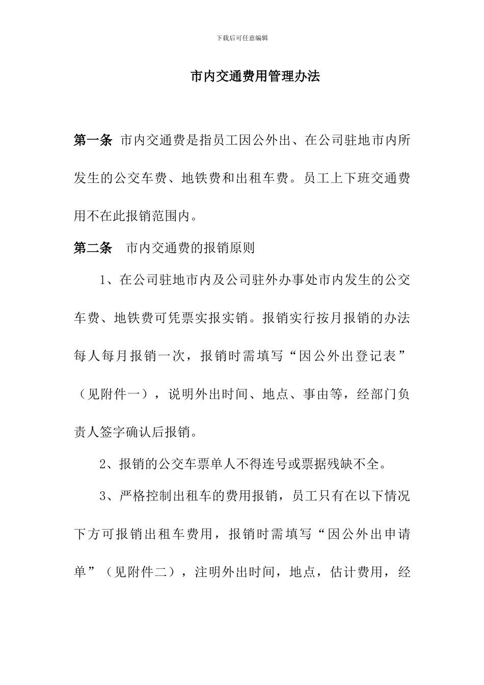 xxx公司市内交通费管理办法_第1页