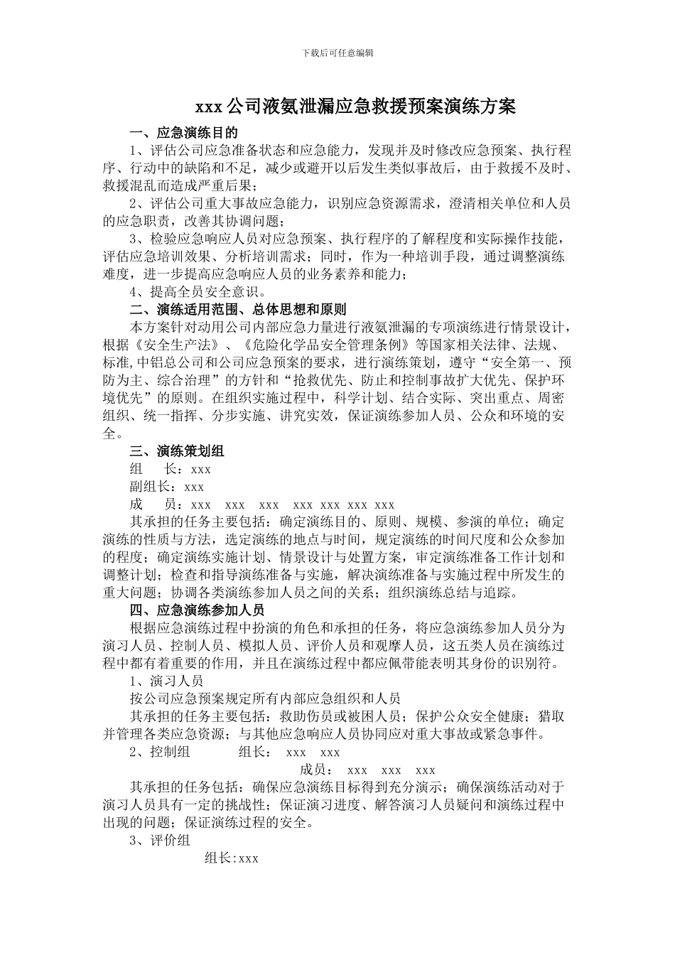 xxx公司液氨泄漏应急救援预案演练方案_第1页