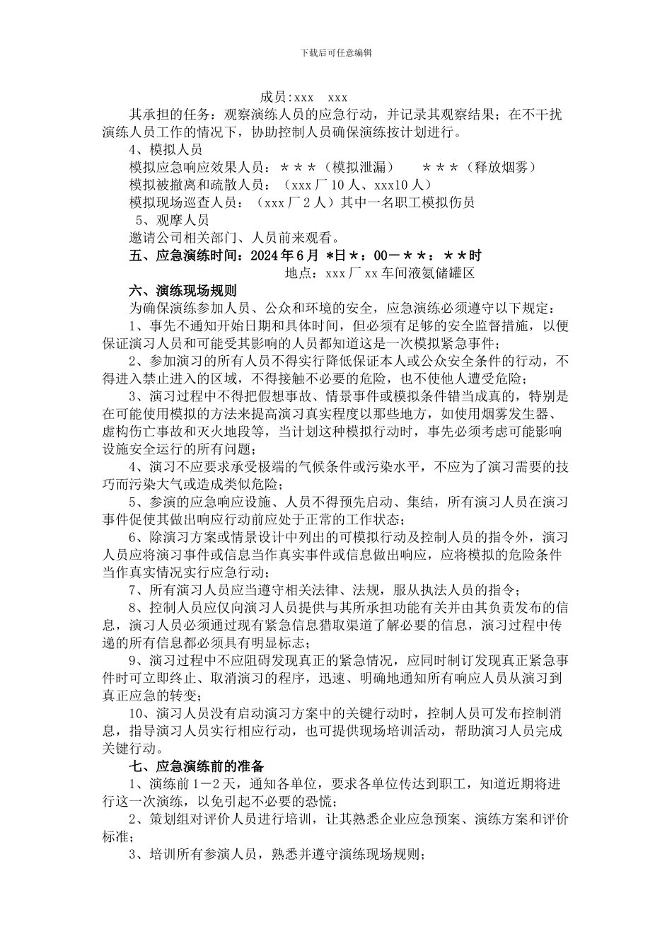 xxx公司液氨泄漏应急救援预案演练方案_第2页