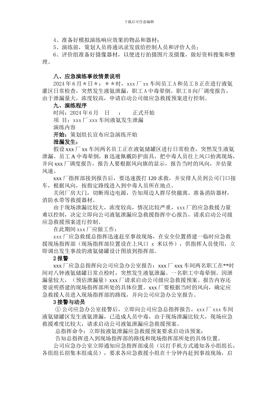 xxx公司液氨泄漏应急救援预案演练方案_第3页