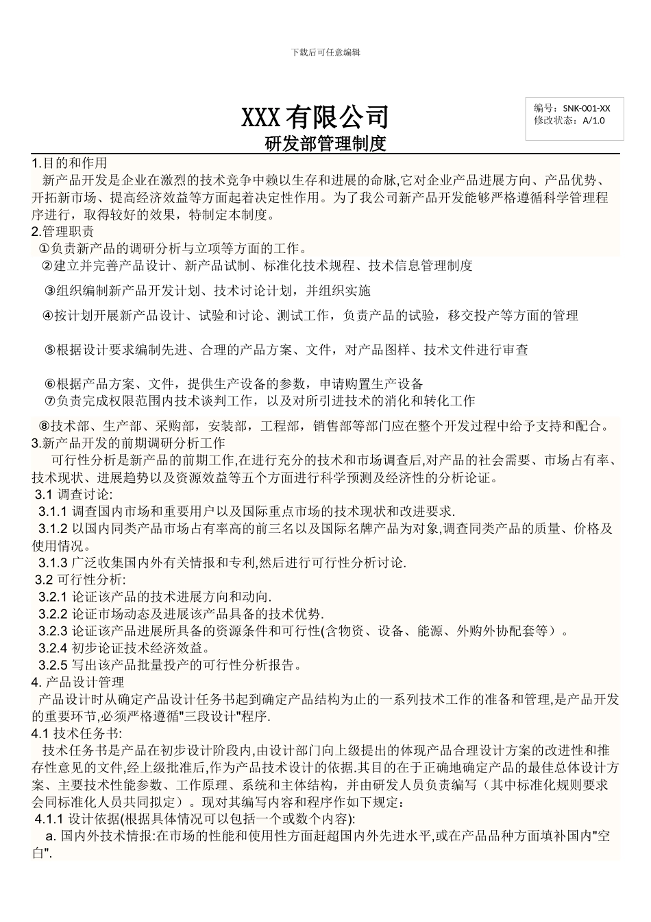 XXX公司研发部管理制度_第1页