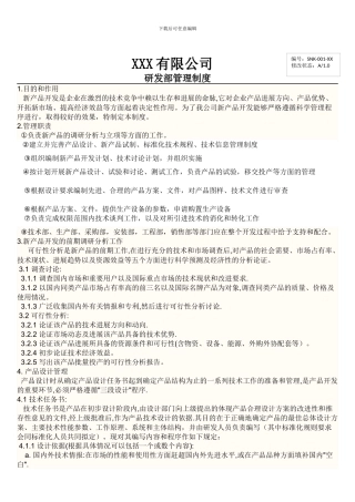 XXX公司研发部管理制度