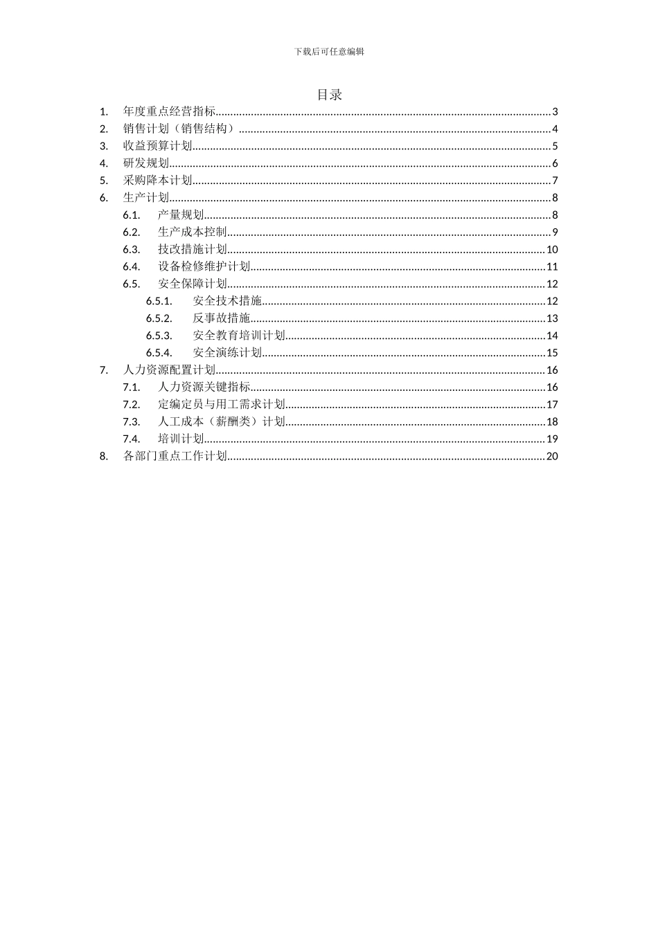 XXX公司年度经营计划_第2页