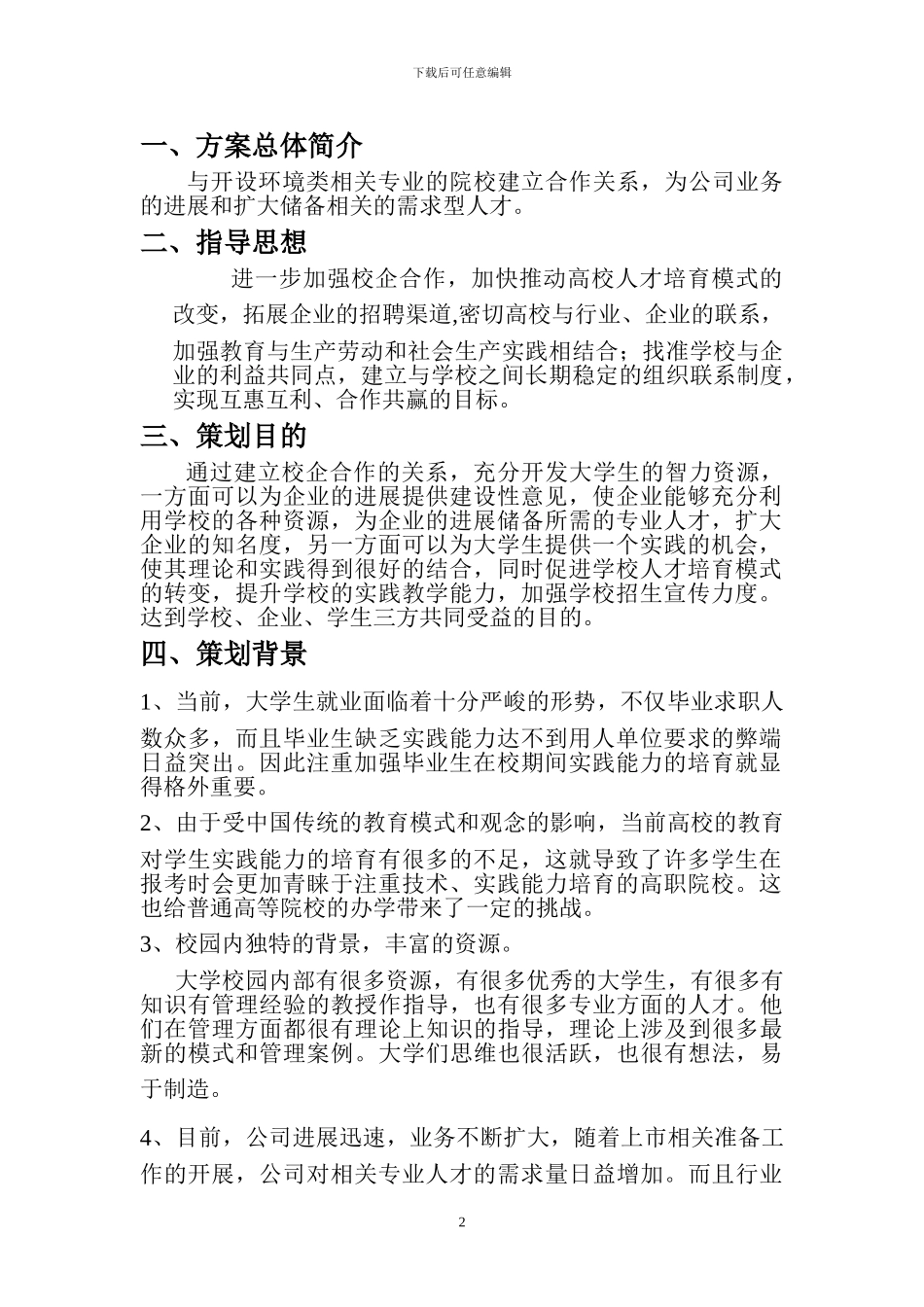 XXX公司校企合作方案_第2页