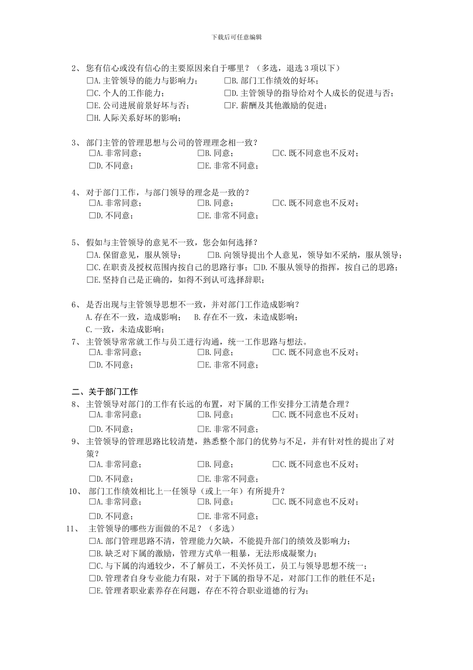 xxx公司管理层调查问卷---总_第2页