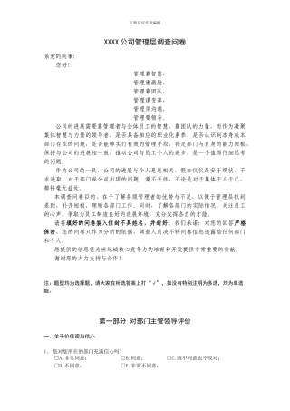 xxx公司管理层调查问卷---总