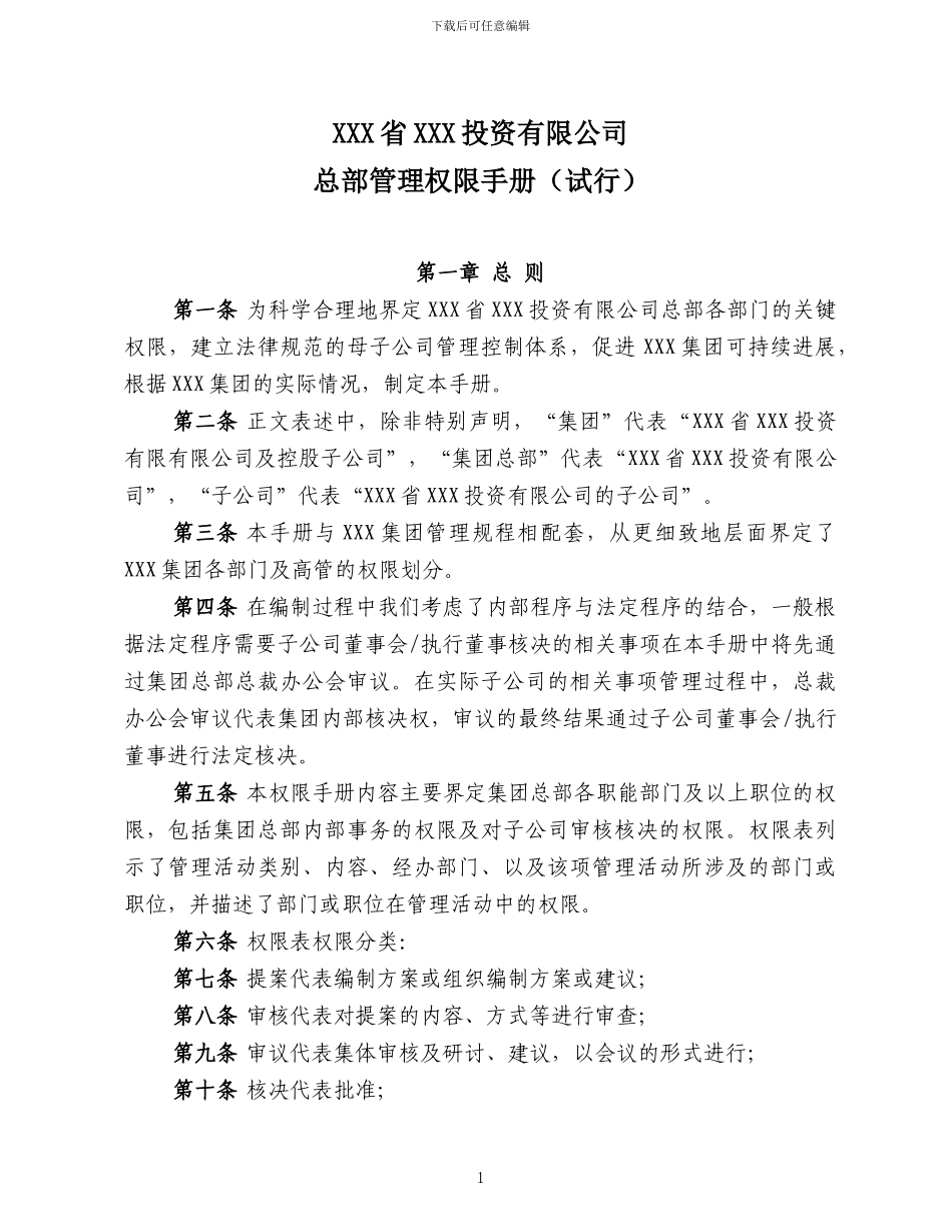 XXX公司管理权限手册_第1页