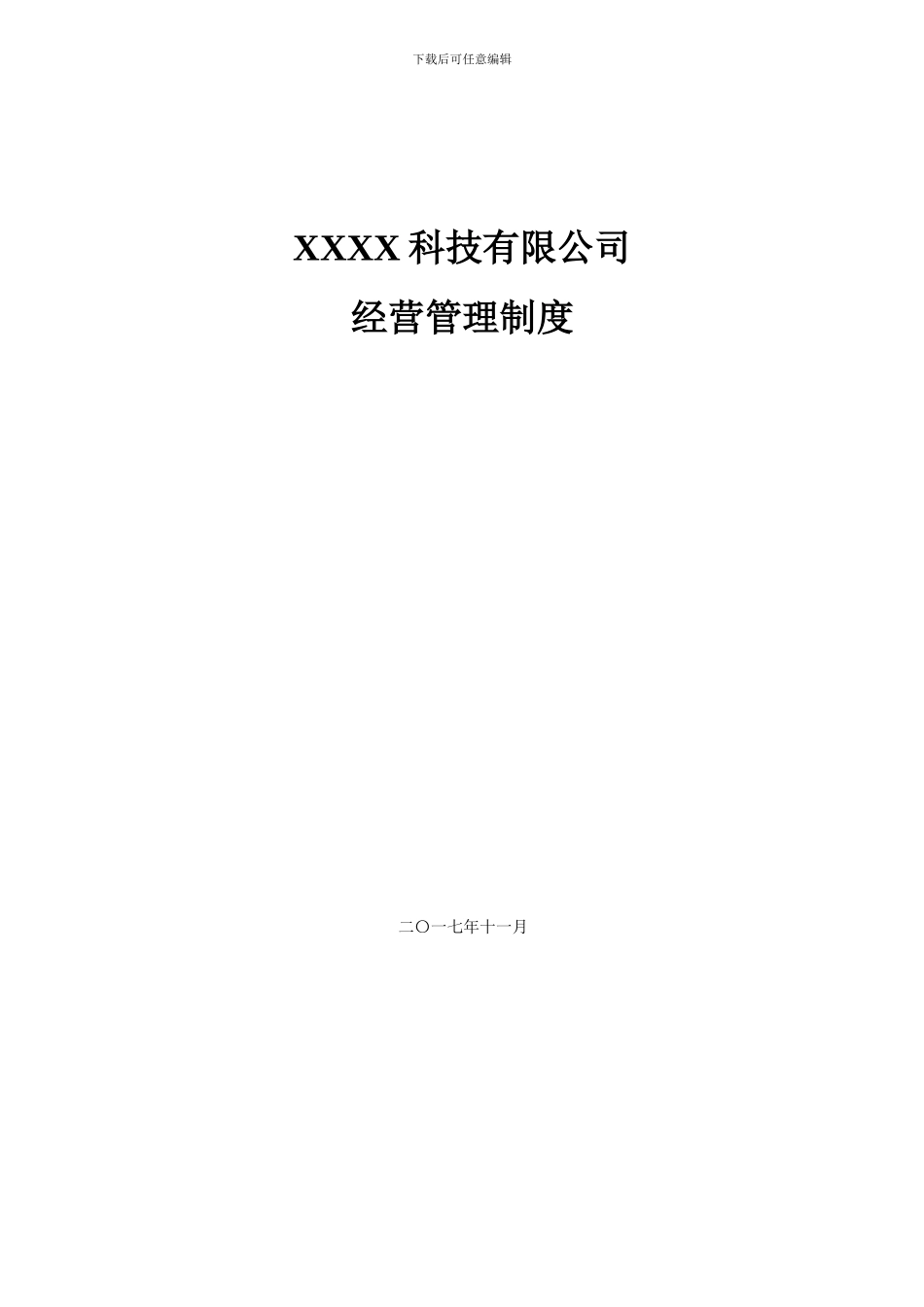xxx公司经营管理制度_第1页