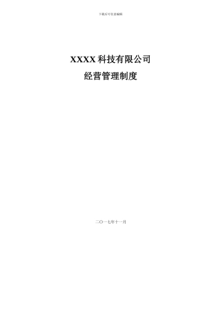 xxx公司经营管理制度