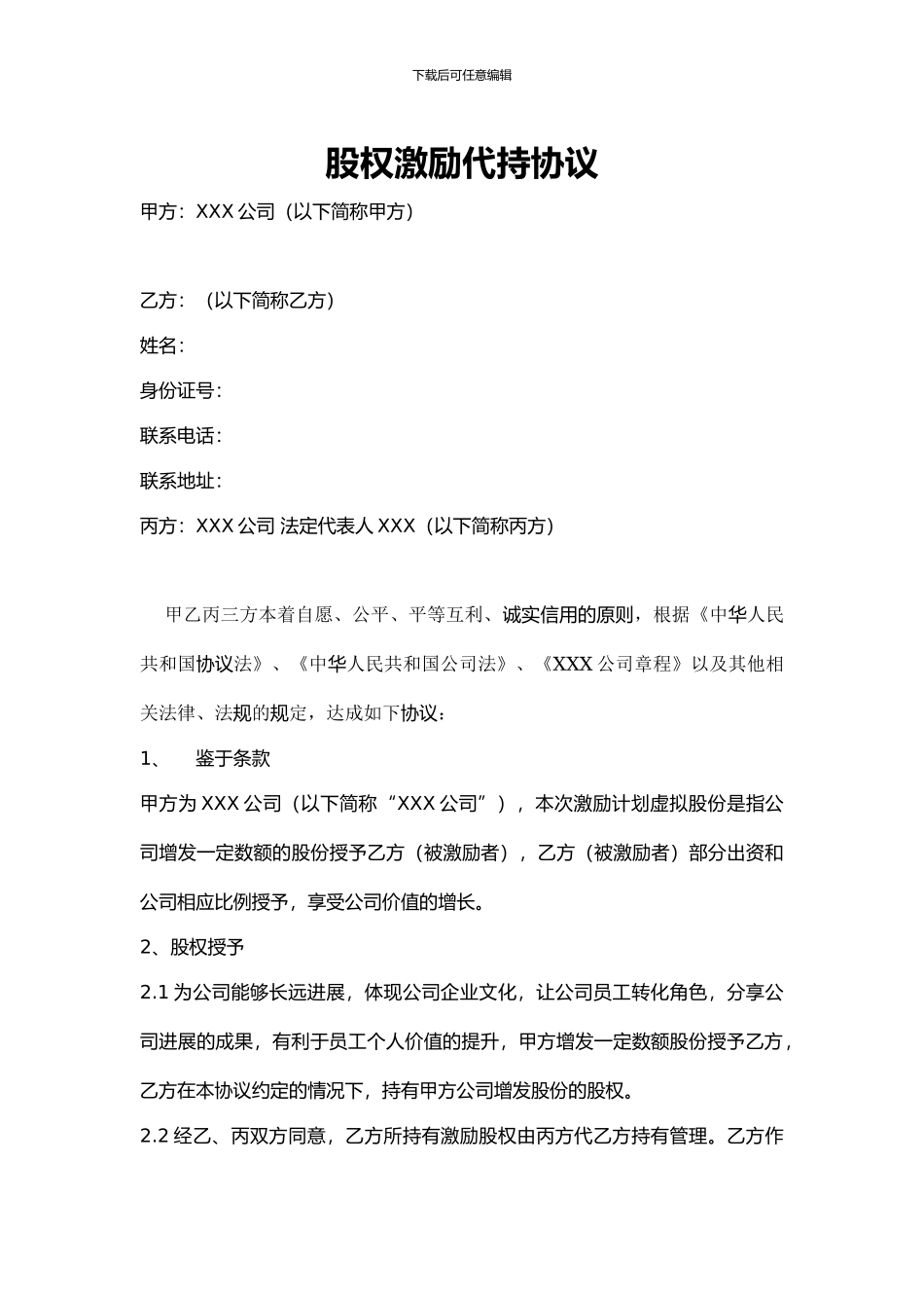 XXX公司股权激励代持协议_第1页