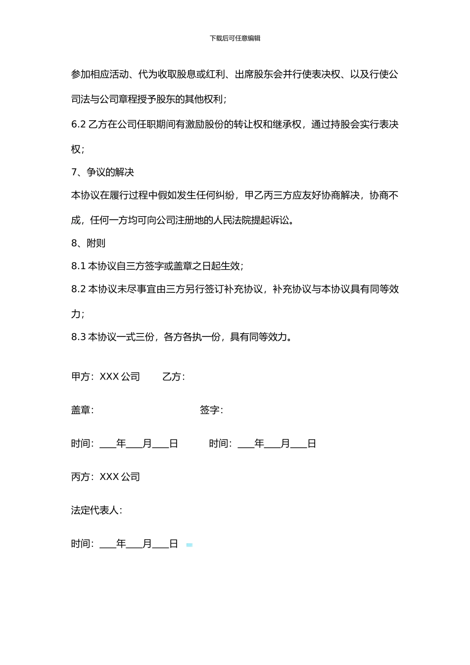 XXX公司股权激励代持协议_第3页