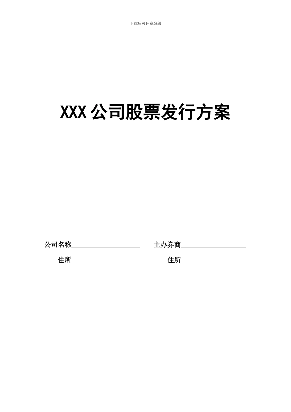 XXX公司股票发行方案_第1页