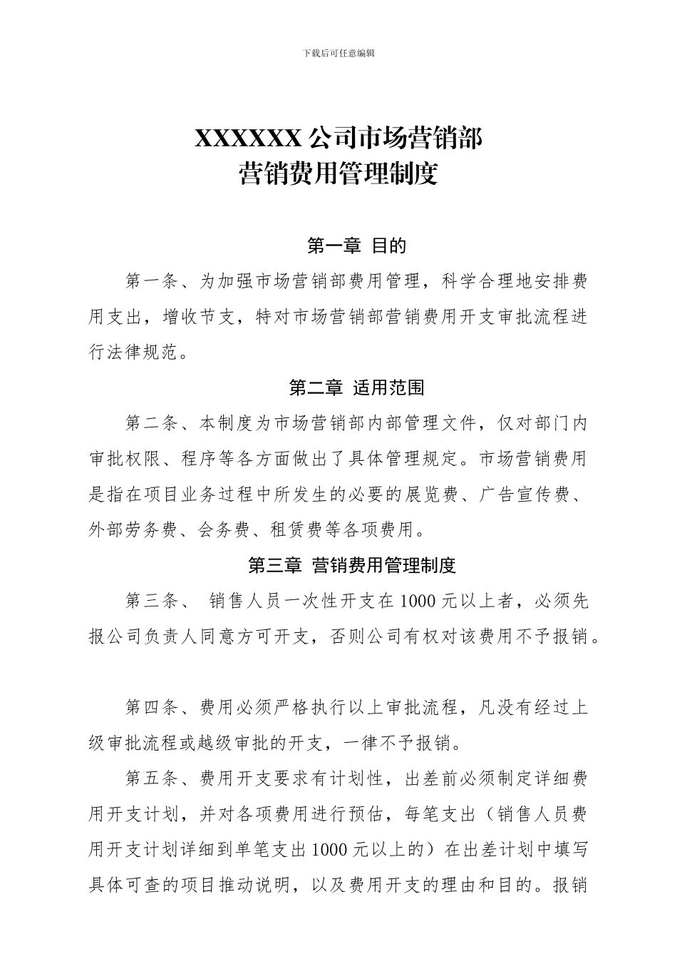 XXX公司营销费用管理制度_第1页