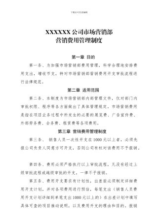 XXX公司营销费用管理制度