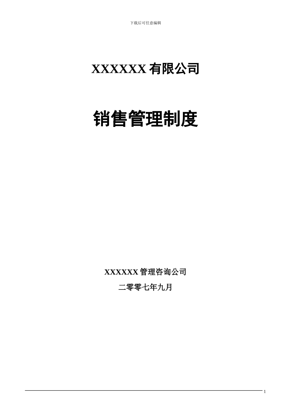 XXX公司营销管理制度_第1页