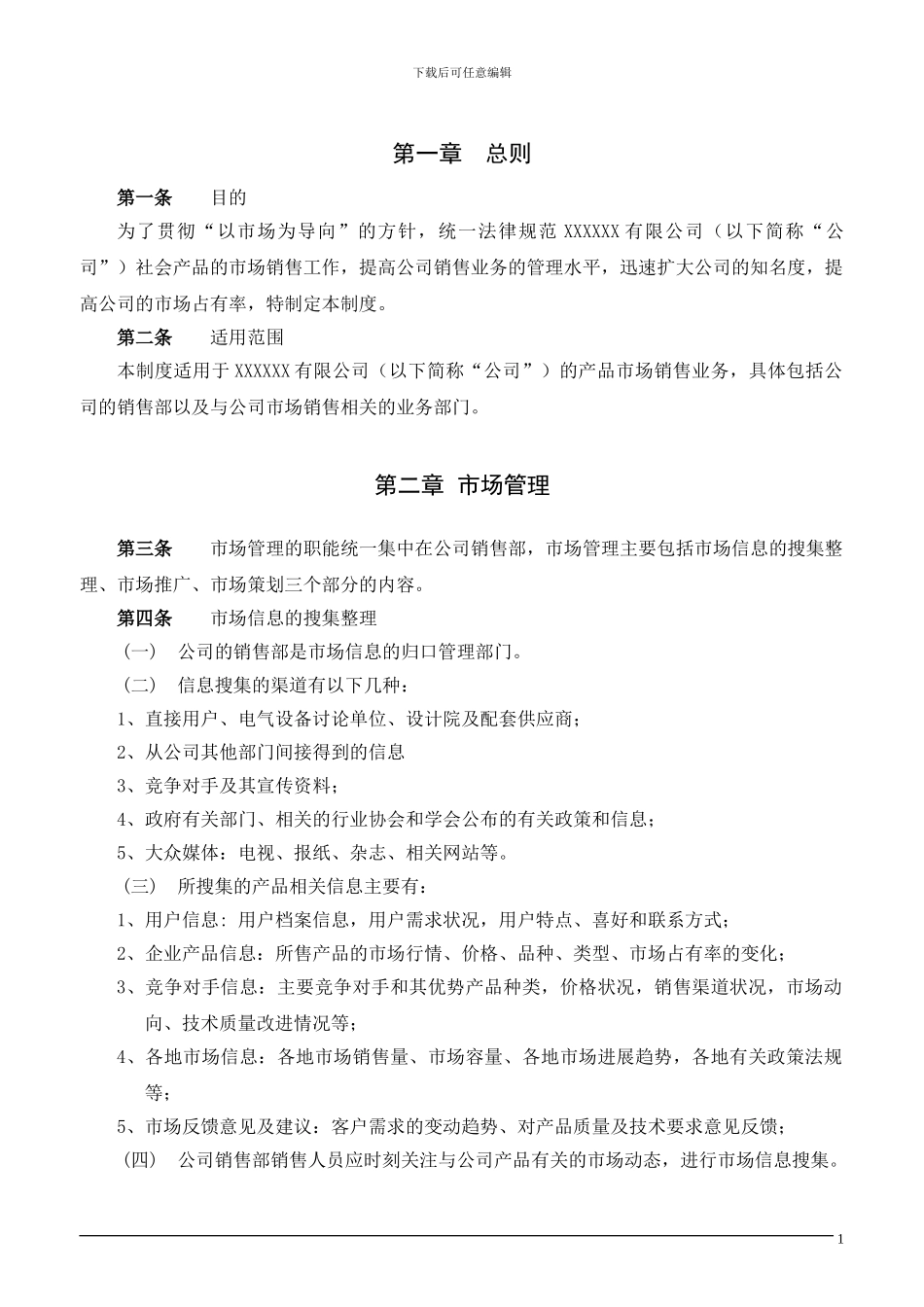 XXX公司营销管理制度_第3页