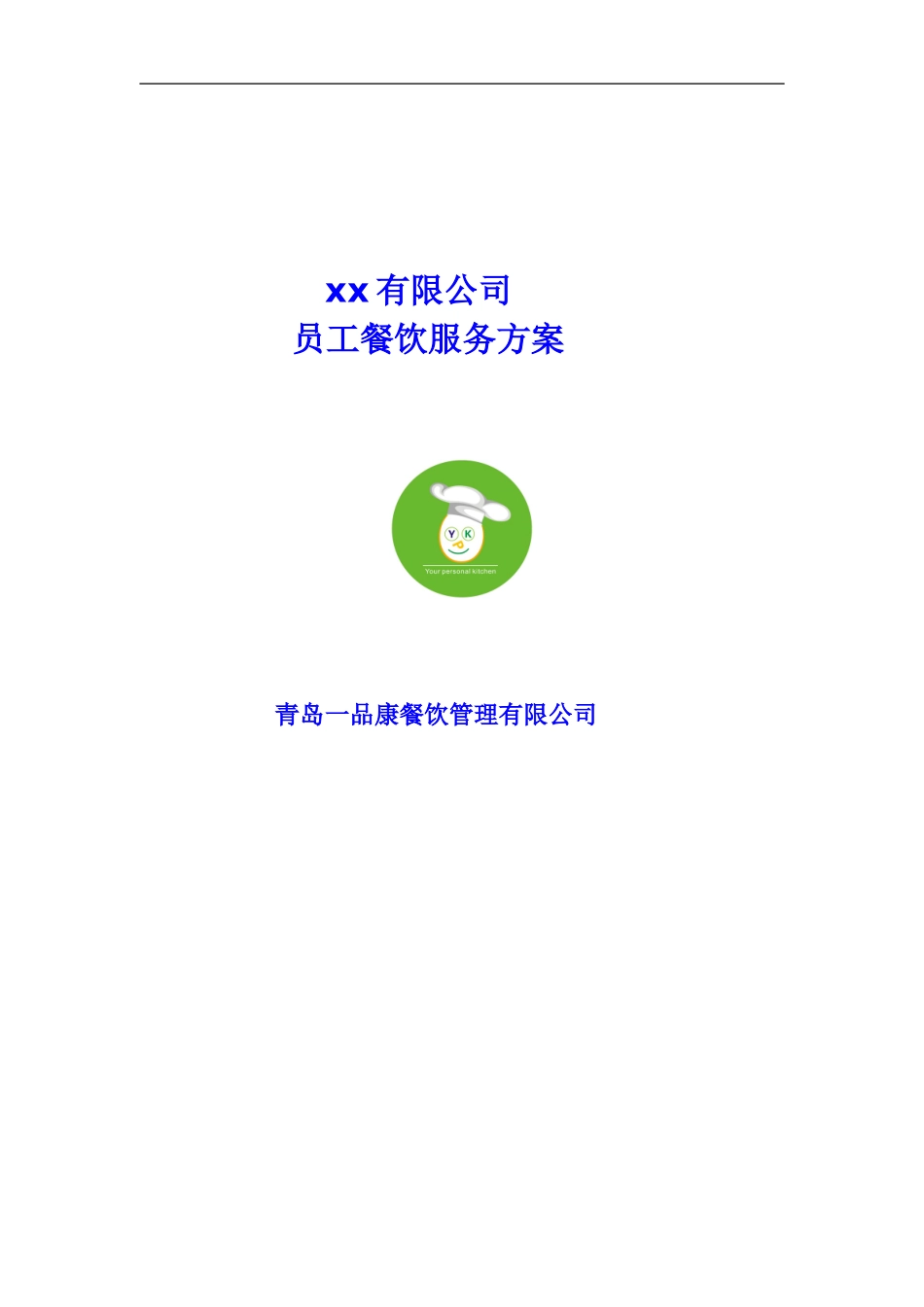 xxx公司餐饮服务方案20240906_第1页