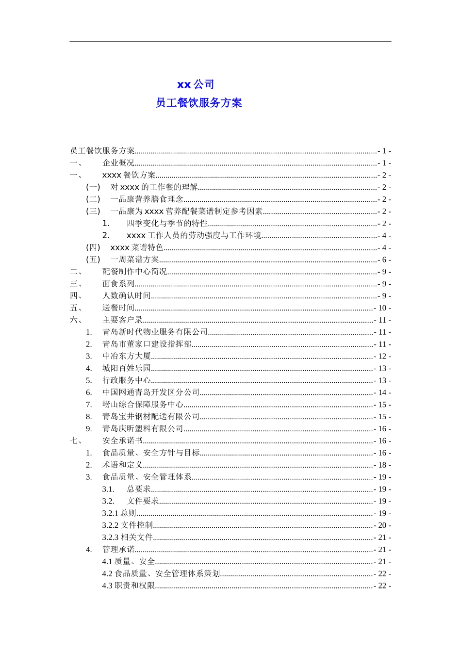 xxx公司餐饮服务方案20240906_第2页