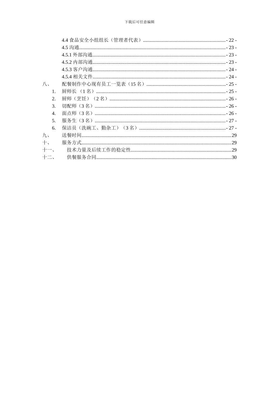 xxx公司餐饮服务方案20240906_第3页