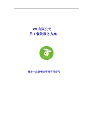 xxx公司餐饮服务方案20240906