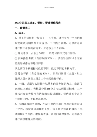 XXX公司转正晋级操作程序