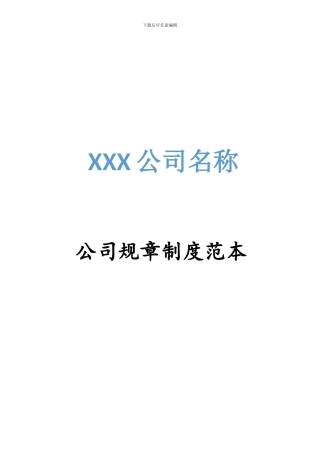 XXX公司规章制度范本