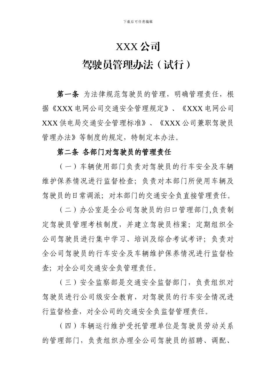 XXX公司驾驶员管理办法_第1页