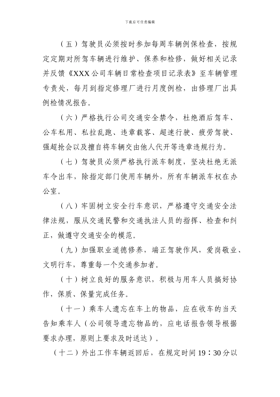 XXX公司驾驶员管理办法_第3页