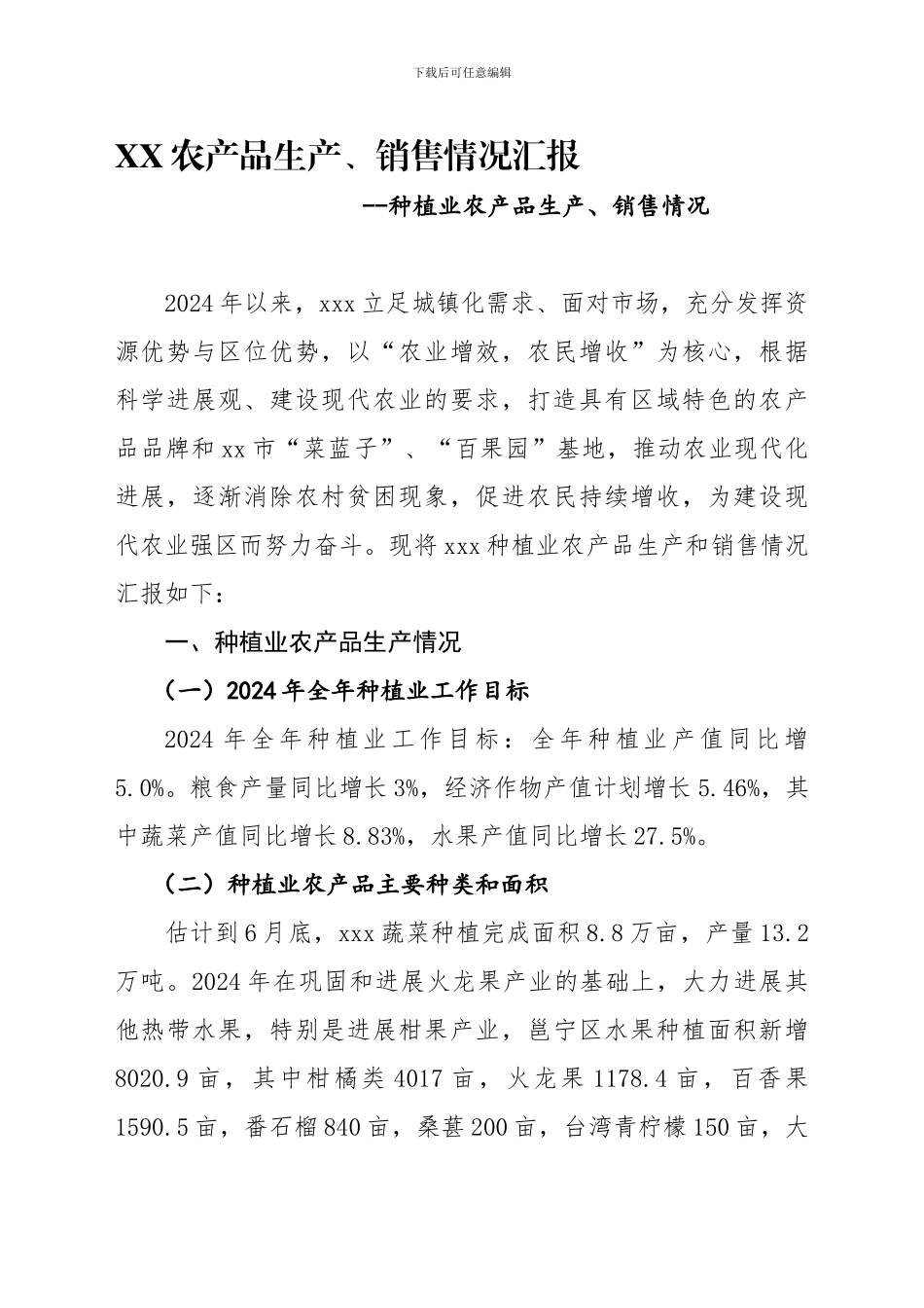 xxx农产品生产、销售情况汇报--种植业农产品生产、销售情况_第1页