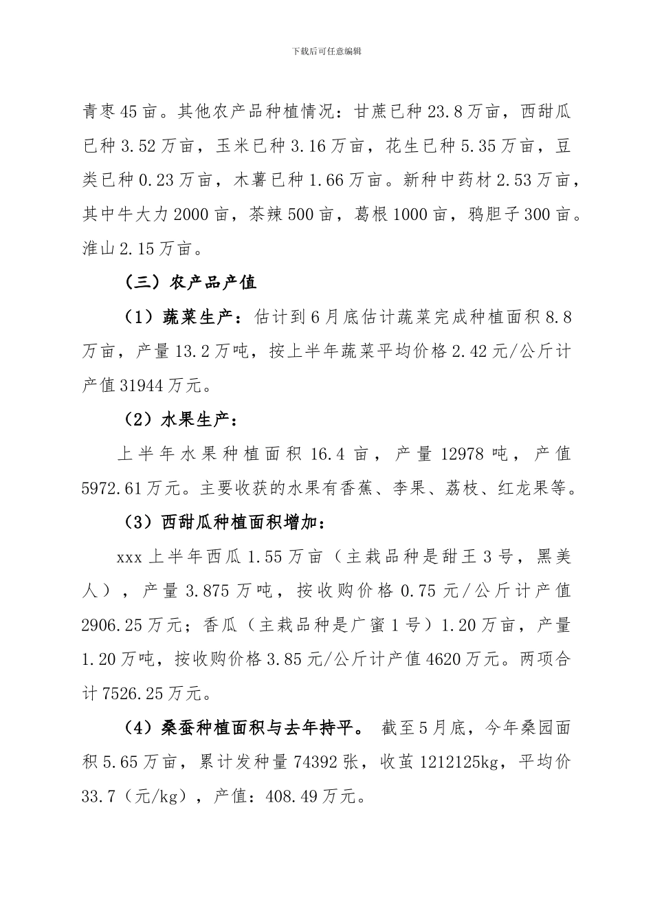 xxx农产品生产、销售情况汇报--种植业农产品生产、销售情况_第2页