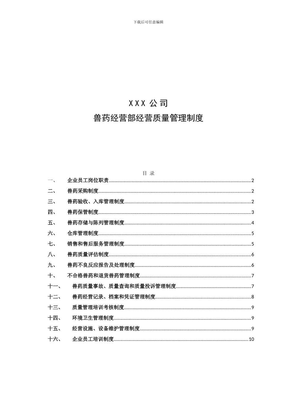XXX兽药经营质量管理制度_第1页